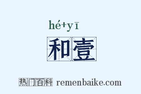 和壹是什么意思的图片
